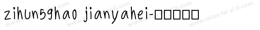 zihun59hao jianyahei字体转换